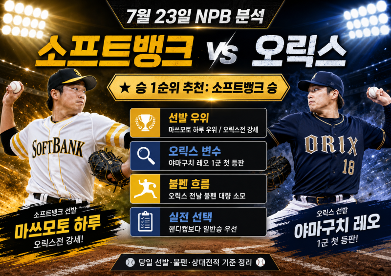 7월 23일 NPB 소프트뱅크 vs 오릭스 분석