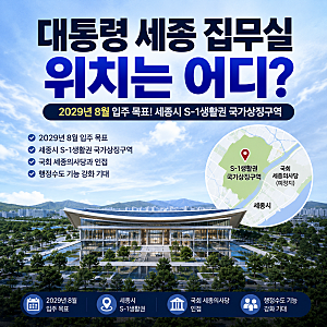 대통령 세종 집무실 위치는 어디? 2029년 8월 입주 목표와 부동산 영향