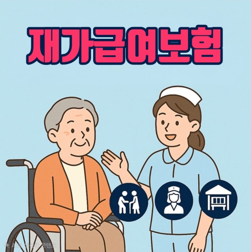 재가급여 보험 추천: 장기요양등급 1~5등급 필수! 재가급여vs복합재가급여vs 시설급여 차이점 ....