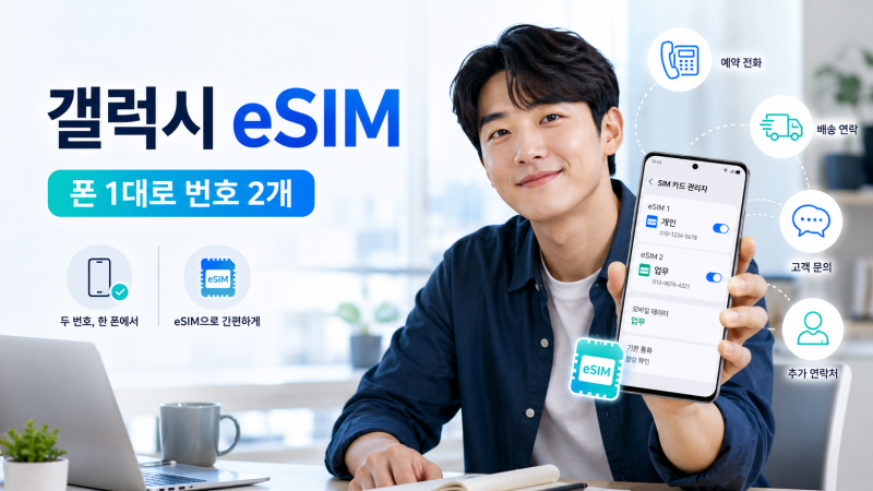 갤럭시 eSIM으로 업무용 선불번호를 만드는 방법