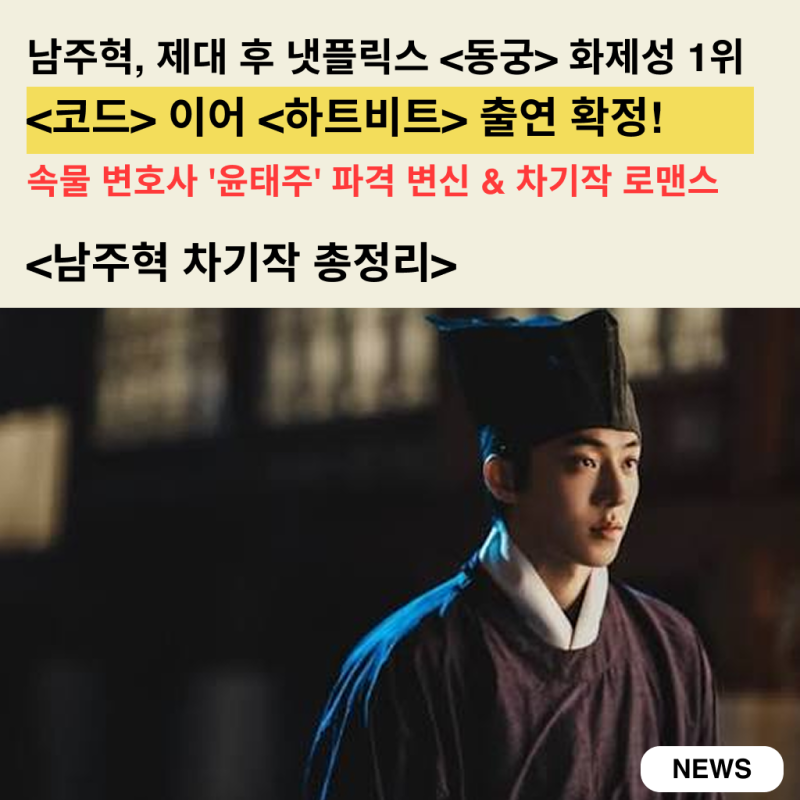 넷플릭스 대박 터진 남주혁, 차기작 총정리
