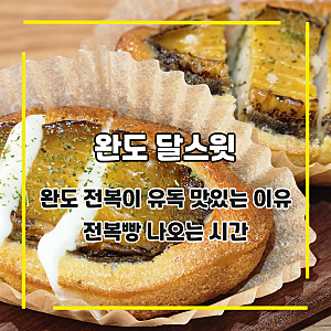 [완도 달스윗] 완도 전복이 유독 맛있는 이유, 전복빵 나오는 시간