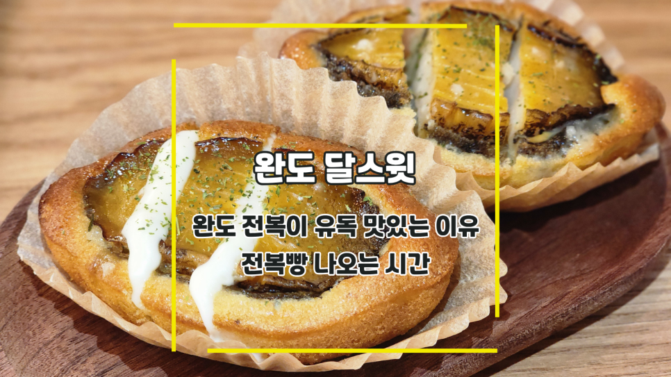 달스윗 완도타워점 사진 1