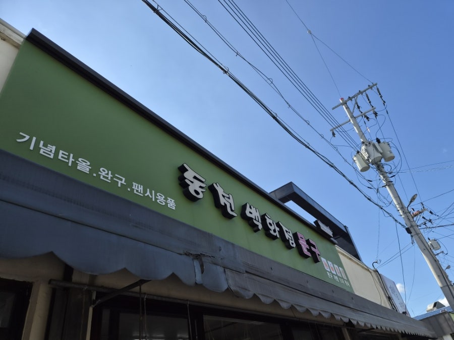 얄개분식 사진 5