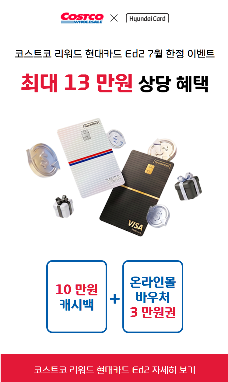 코스트코 현대카드 리워드 Edition2 13만원 이벤트! 10만원 캐시백 받고 당일 사용 후기 (2026년 7....