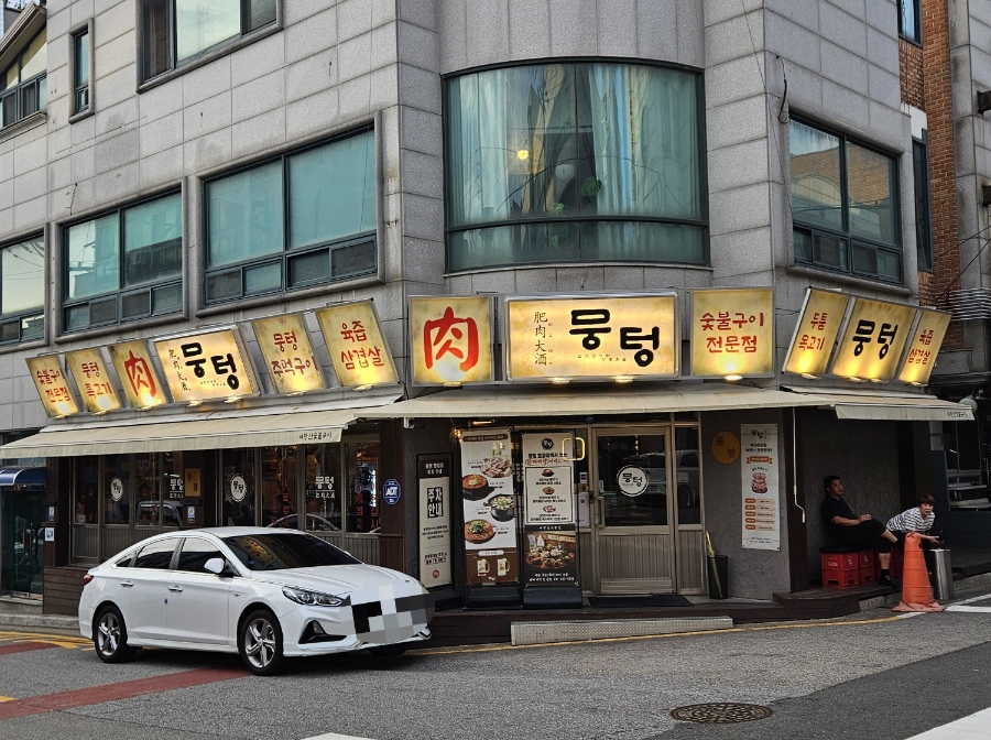뭉텅 병점점 사진 2