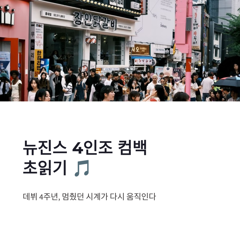 NewJeans 4人組カムバック秒読み、ミンジ復帰と『2026 Summer of NewJeans』公開
