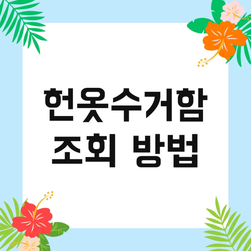 헌옷수거함 조회 방법 및 인형 커튼 한번에 확인