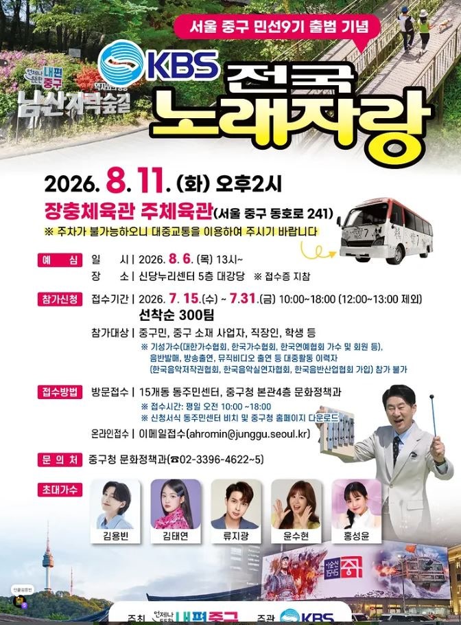 [8.11 화] KBS 전국노래자랑 서울 중구편 가수(김용빈 김태연 류지광 윤수현 홍성윤) 예심, 본심....