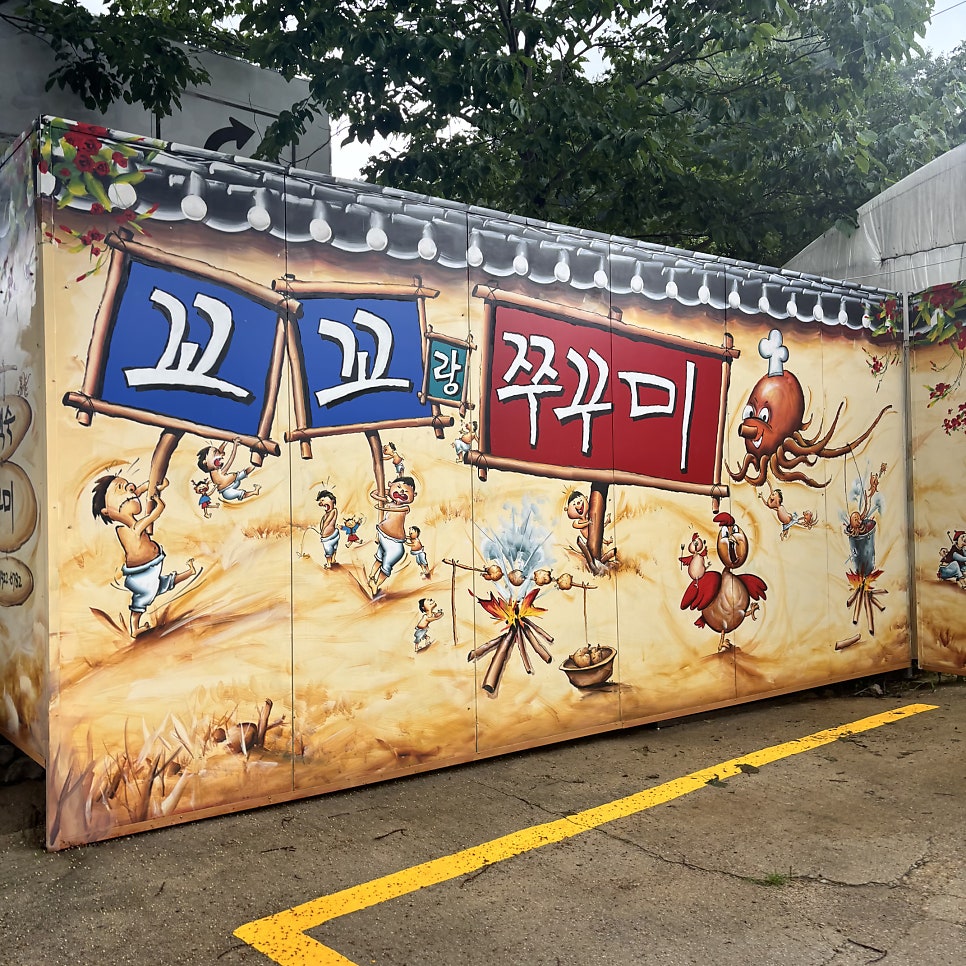 꼬꼬랑쭈꾸미 사진 5