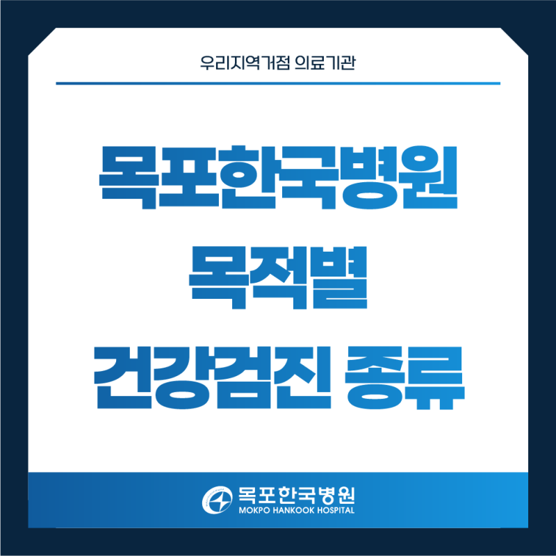 채용신체검사부터 자격증 검진까지, 목포한국병원에서 가능한 건강진단 종류