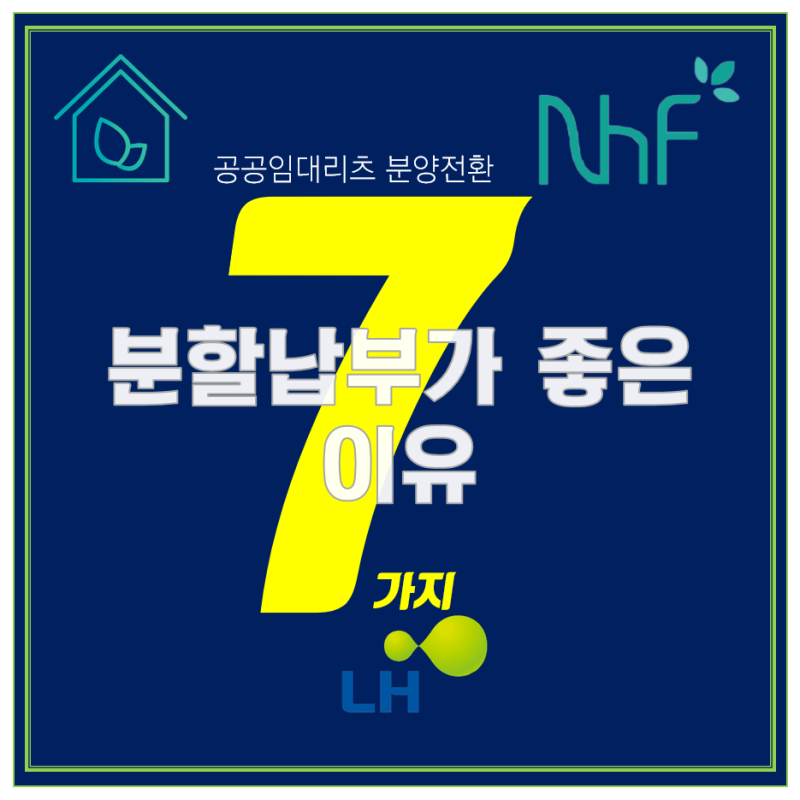 분할납부가 좋은 일곱가지이유[공공임대리츠 조기분양전환]