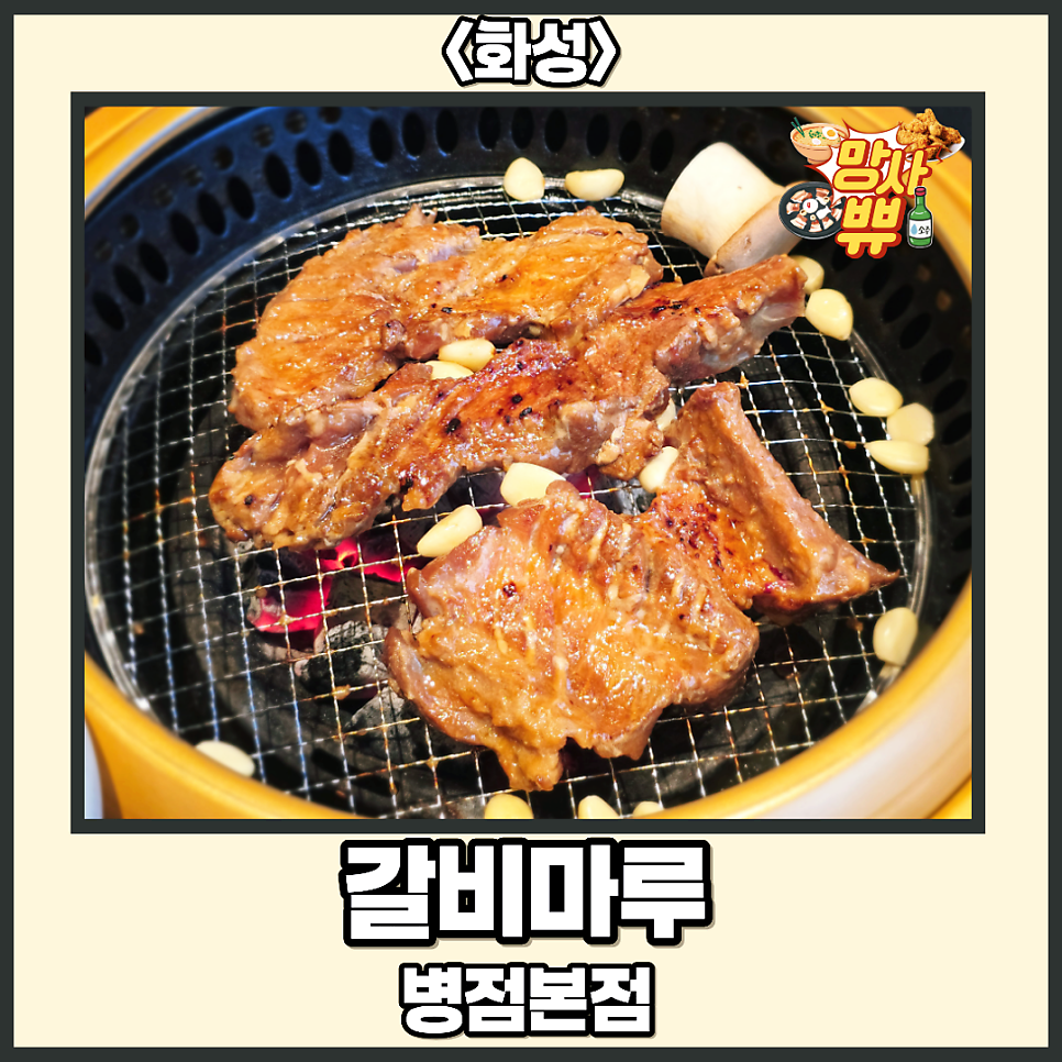갈비마루 병점본점 사진 1