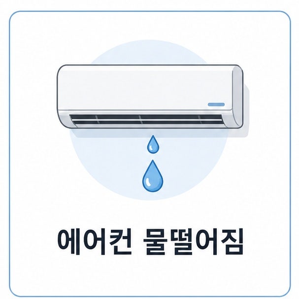에어컨 물떨어짐 원인과 확인 순서, 호스 교체 기준