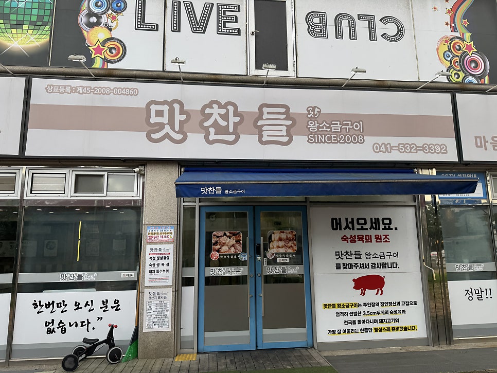 맛찬들왕소금구이 아산배방점 사진 5