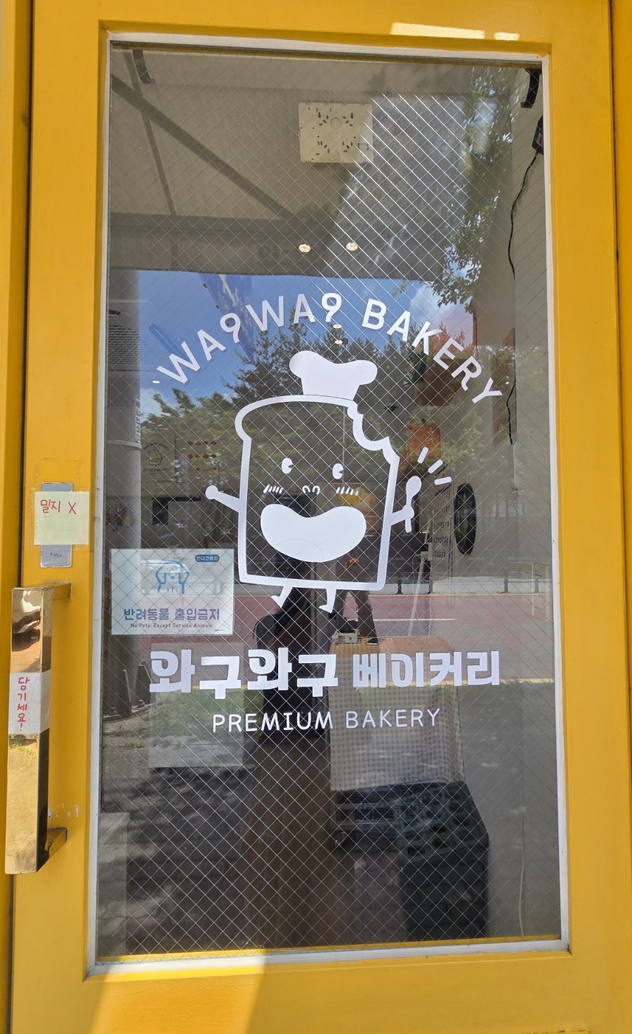 와구와구베이커리 사진 3
