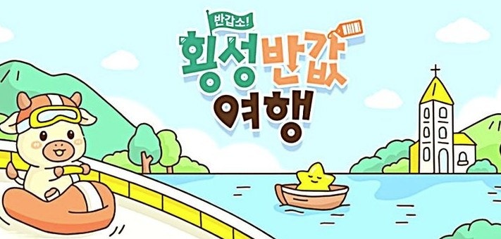 반갑소! 횡성군 반값여행 2차 지원 접수 27일부터 선착순 시작