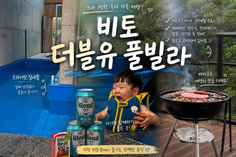 경남풀빌라 추천｜진주근교풀빌라 사천 비토 풀빌라 더블유(W) 17개월 아기와 다녀온 후기