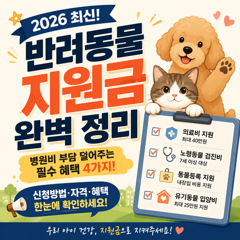 동물 병원비 최대 40만 원 지원! 2026년 반려동물 의료비 지원, 대상자·신청법 한눈에 확인하....