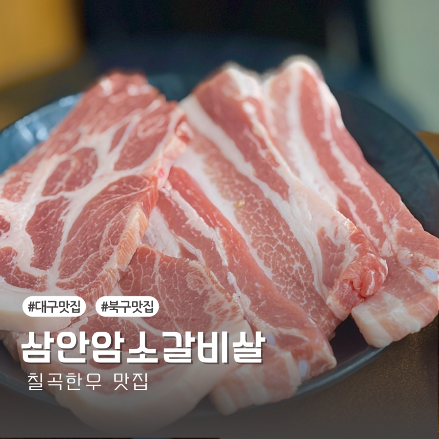 삼안암소갈비살 사진 1