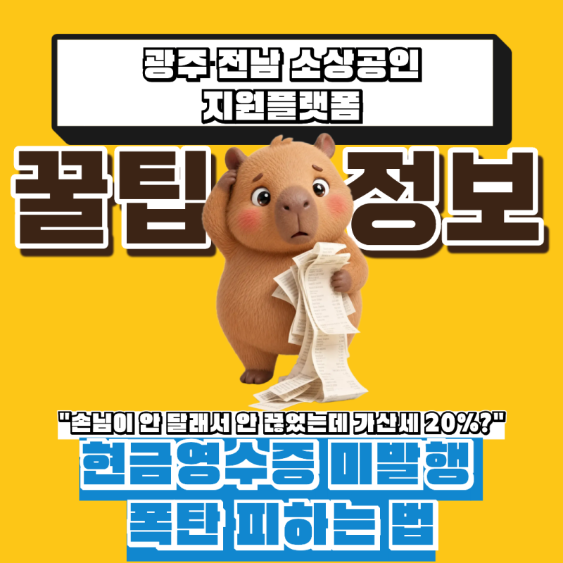 "손님이 안 달래서 안 끊었는데 가산세 20%?" 현금영수증 미발행 폭탄 피하는 법