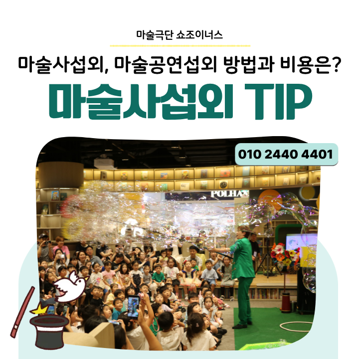 마술사섭외, 마술공연섭외 방법과 비용은 얼마가 적당할까?