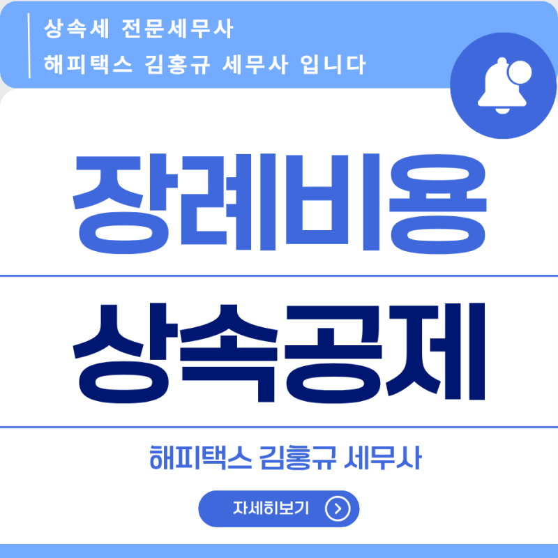 상속세 장례비용 공제, 얼마까지 인정될까? 한도와 추가공제 완벽정리 (feat. 해피택스 김홍규....
