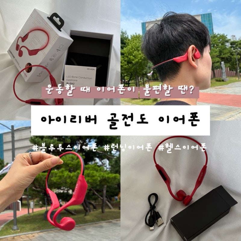 [ 골전도 블루투스 이어폰] 아이리버IB-GX2 후기 런닝·헬스장에서 써본 솔직 리뷰