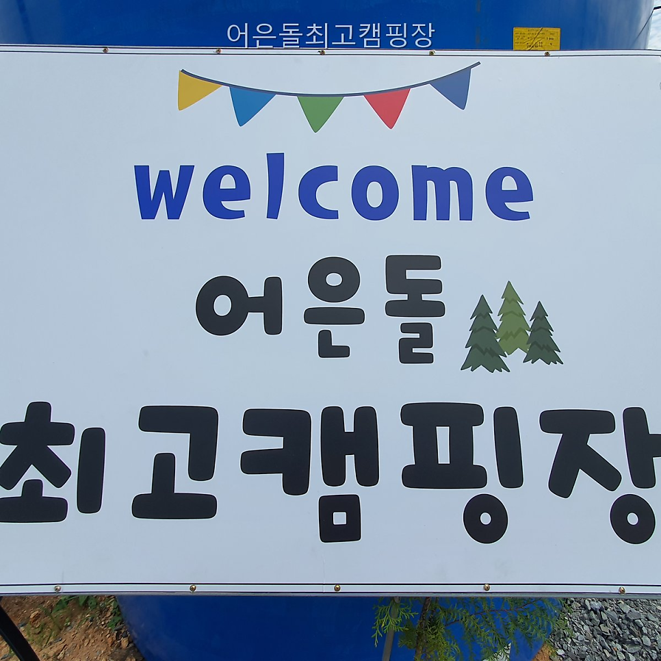 어은돌최고캠핑장 사진 4