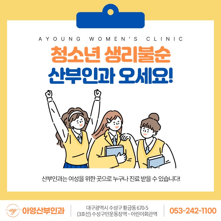 황금역산부인과, 중학생 생리불순 문제 있다면