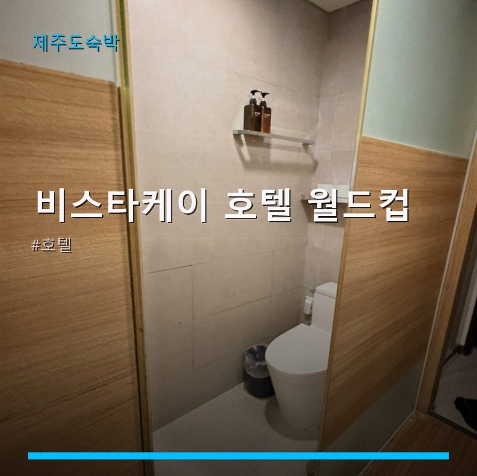 비스타케이호텔 월드컵 사진 1