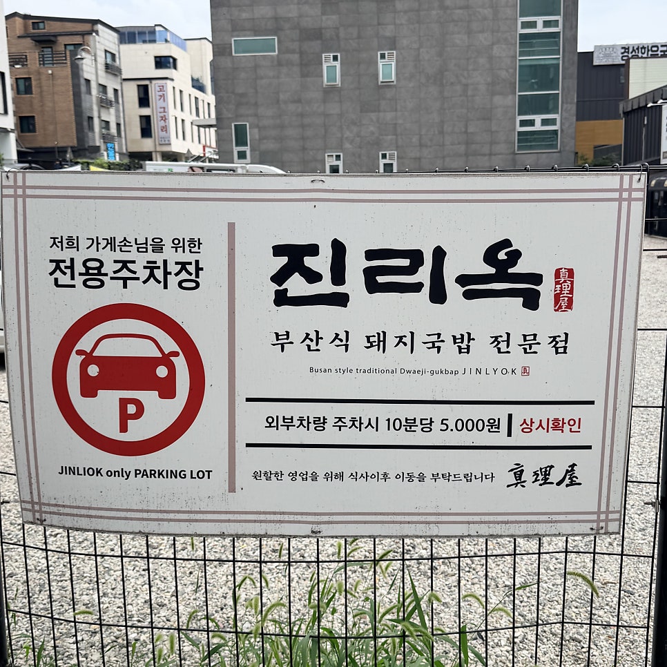 진리옥 화성시청점 사진 3