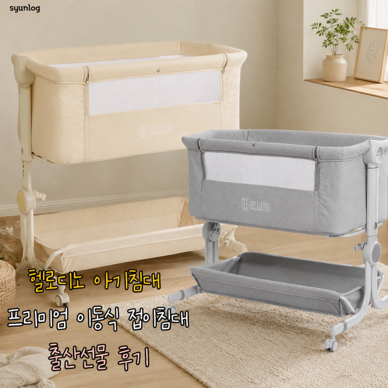 헬로디노 아기침대 프리미엄 이동식 접이침대 출산선물 후기