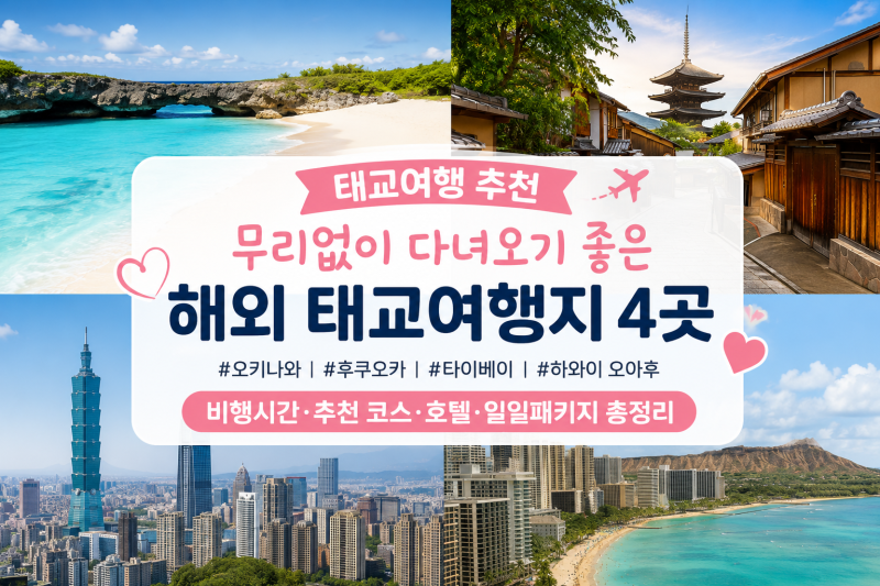 태교여행 추천 해외여행지 4곳 비행시간 이동 동선 비교