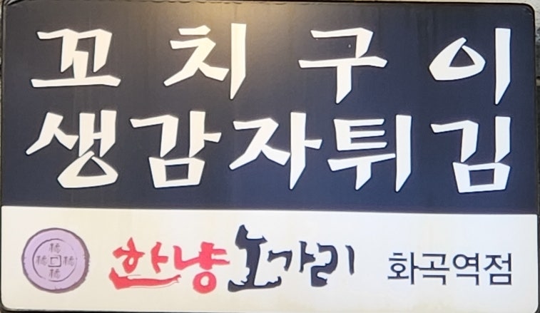 한냥노가리 송정역점 사진 2