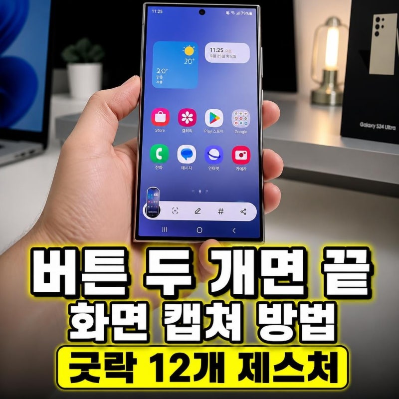 갤럭시 s26 화면 캡쳐 방법, 버튼·손날은 기본이고 굿락은 제스처 12개