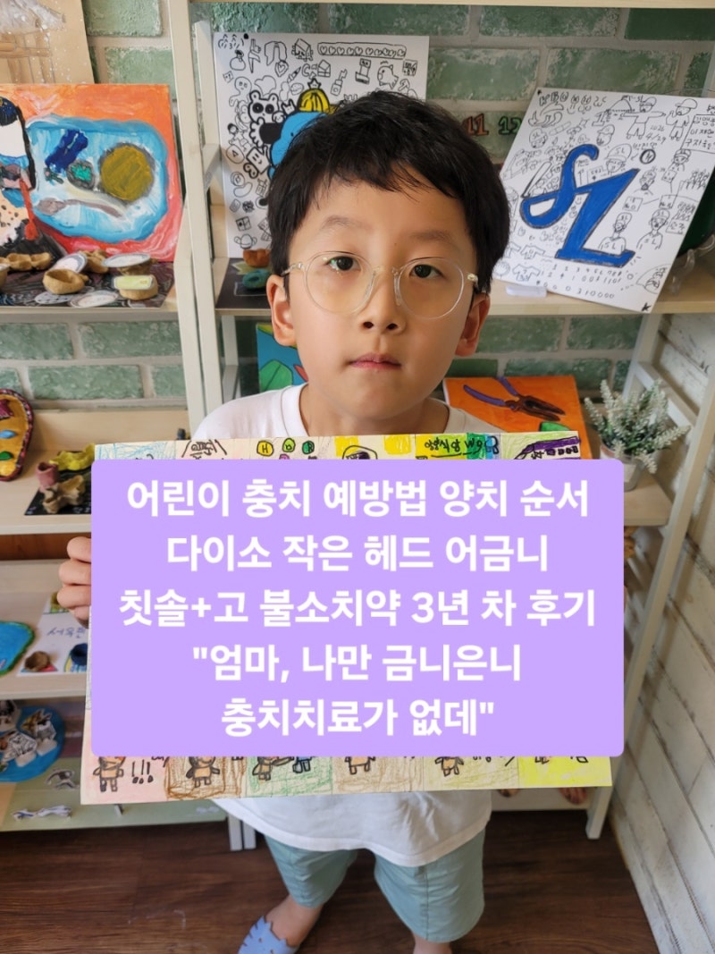 초등학생 영구치 충치예방법 양치순서, 다이소 어금니 칫솔·고불소 치약 3년 사용후기