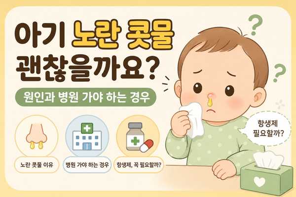 아기 노란 콧물 괜찮을까요? 원인과 병원 가야 하는 경우