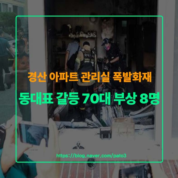 <b>경산 아파트</b> 관리실 폭발<b>화재</b>, 동대표 갈등 70대 부상 8명