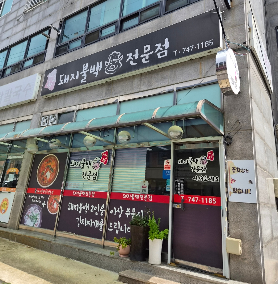 내고향돼지불백전문점 사진 1
