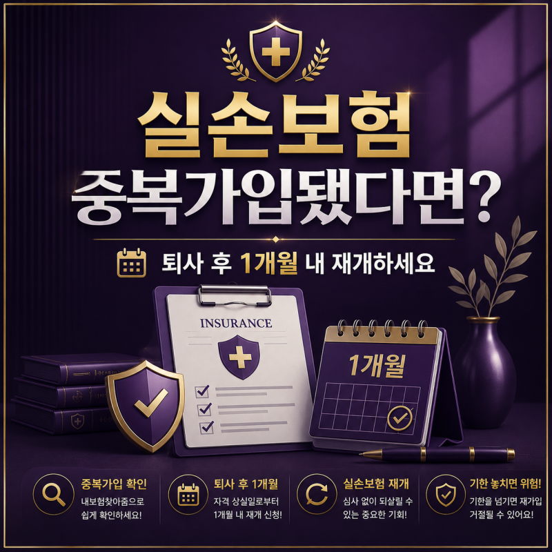 실손보험 중복가입됐다면? | 퇴사 후 1개월 내 재개하세요