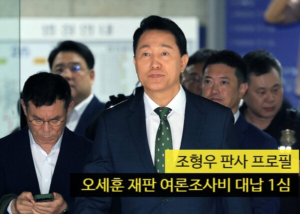 <b>조형우 판사</b> 프로필, 오세훈 재판 여론조사비 대납 1심