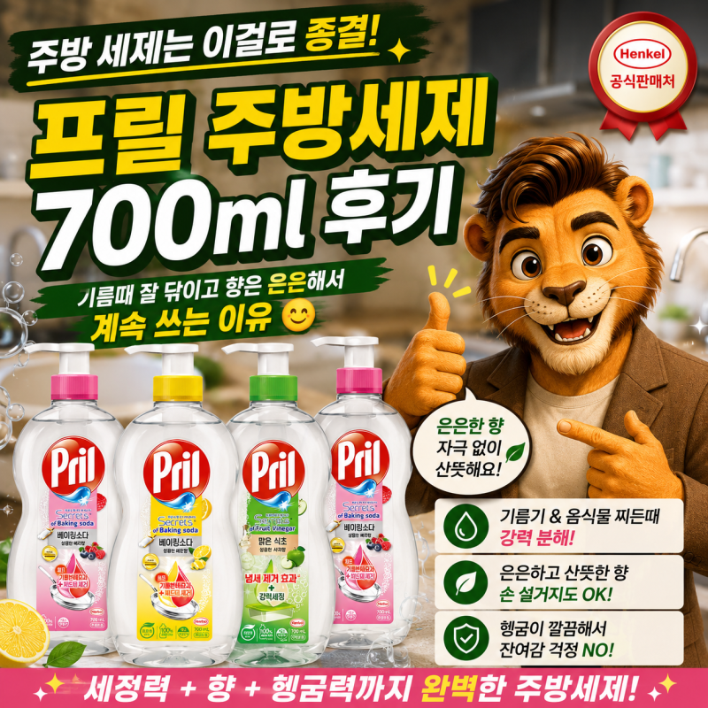 프릴 주방세제 700ml 후기, 기름때 잘 닦이고 향은 은은해서 계속 쓰는 이유
