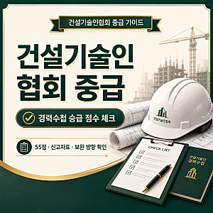 한국건설기술인협회 중급 경력수첩 승급 점수가 부족할 때 확인할 것