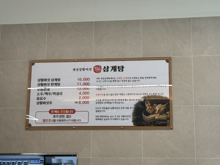 개성상황버섯삼계탕 충주점 사진 6