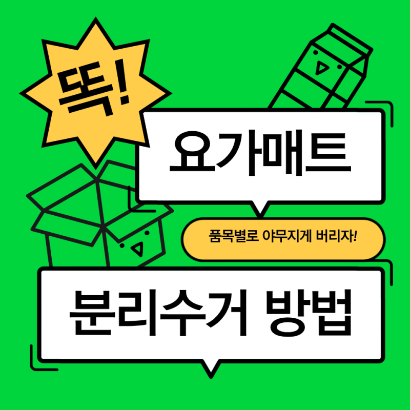 요가매트 버리는법 대형폐기물 신고, 주의할 점까지 정리