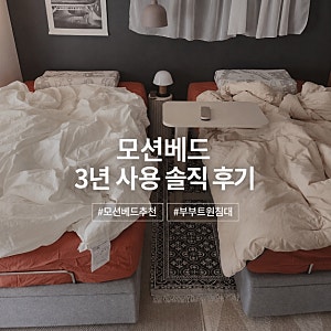 모션베드 추천 그렇게 좋아? 부부트윈침대로 3년 사용한 솔직 후기