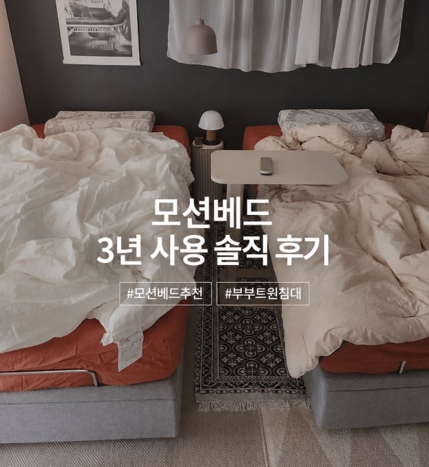 모션베드 추천 그렇게 좋아? 부부트윈침대로 3년 사용한 솔직 후기