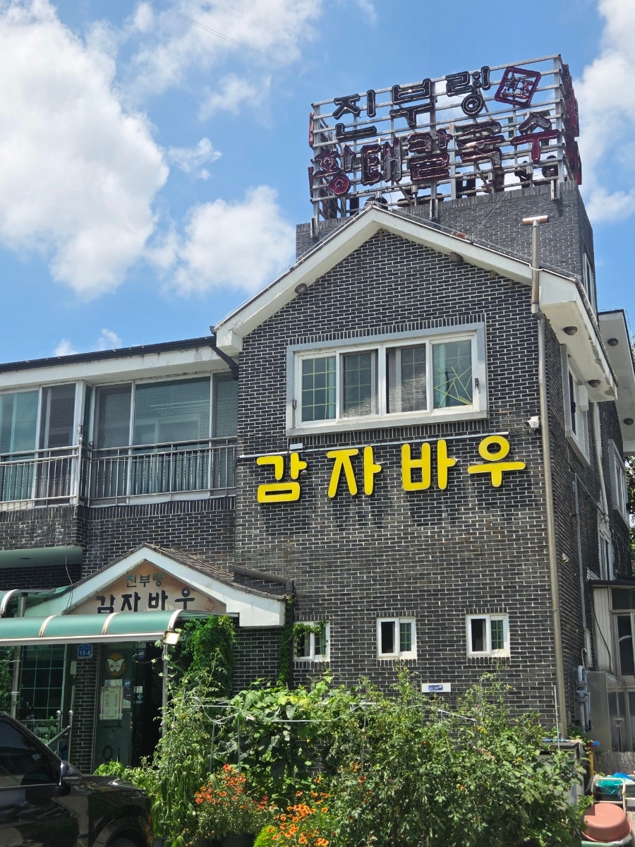 Jinburyeonggamjabau photo 2