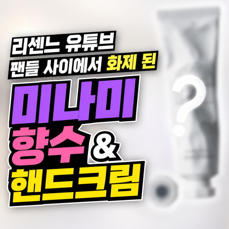 리센느 미나미 유튜브에서 화제가 된 향수 핸드크림 조말론 러퓸